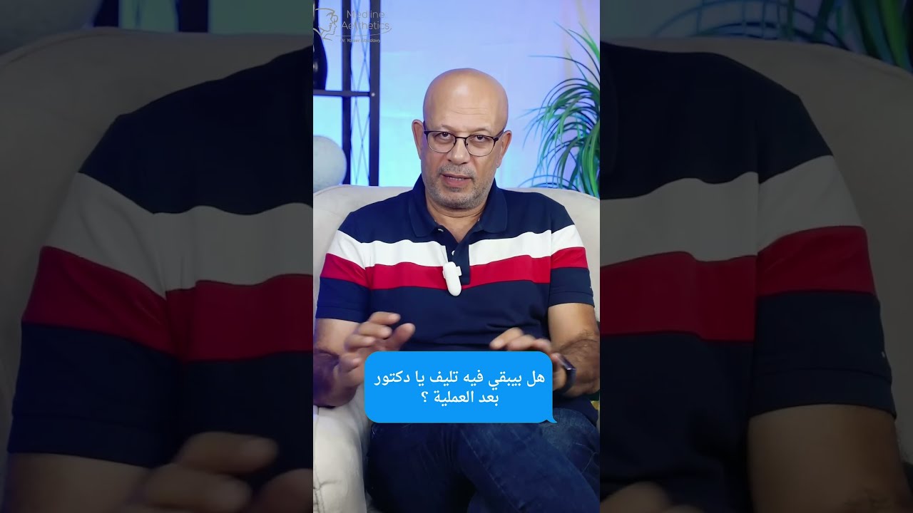التليف بعد عملية تجميل الأنف ؟  | مع دكتور ياسر البدوي