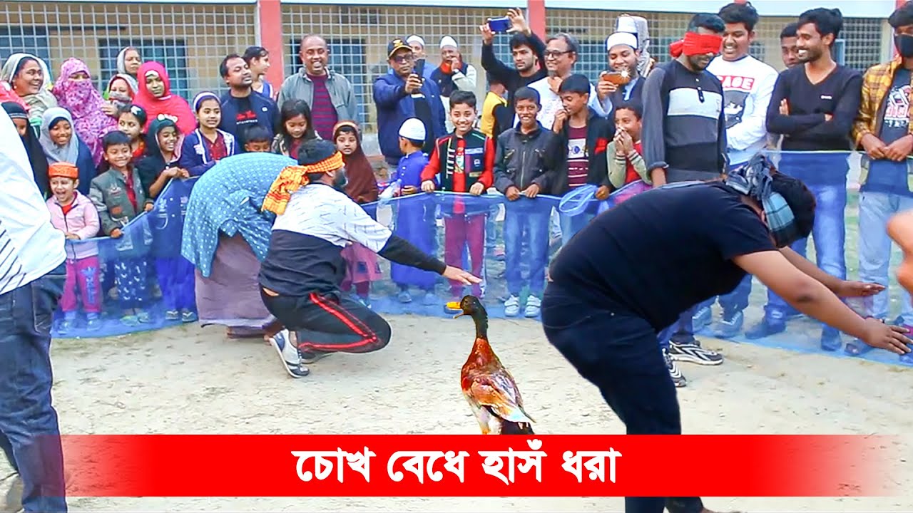 বাংলার জনপ্রিয় হাঁস খেলা | চোখ বেধে হাঁস ধরা | Amazing Duck Game