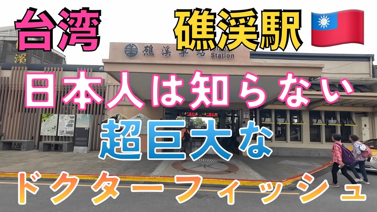 ＜台湾一周の旅39＞宜蘭の礁渓に来ました。温泉で有名な街です。この街にいるという超巨大なドクターフィッシュは果たして本当に実在するのでしょうか？