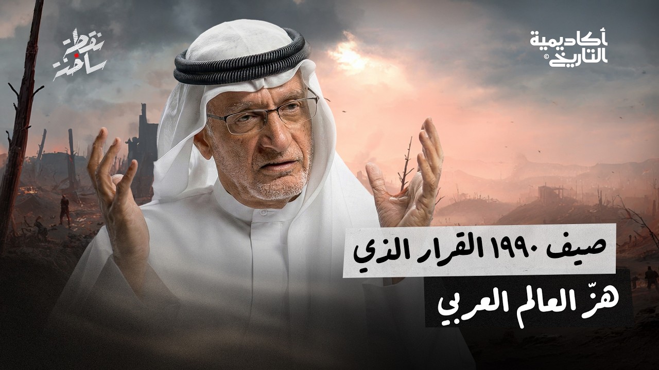 صيف 1990 القرار الذي هز العالم العربي