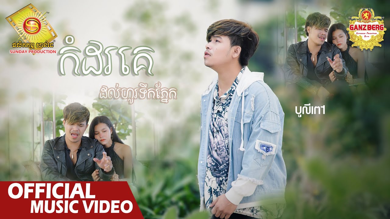 កំដរគេដល់ហូរទឹកភ្នែក - បូលីពៅ  ( Official Music VIDEO )