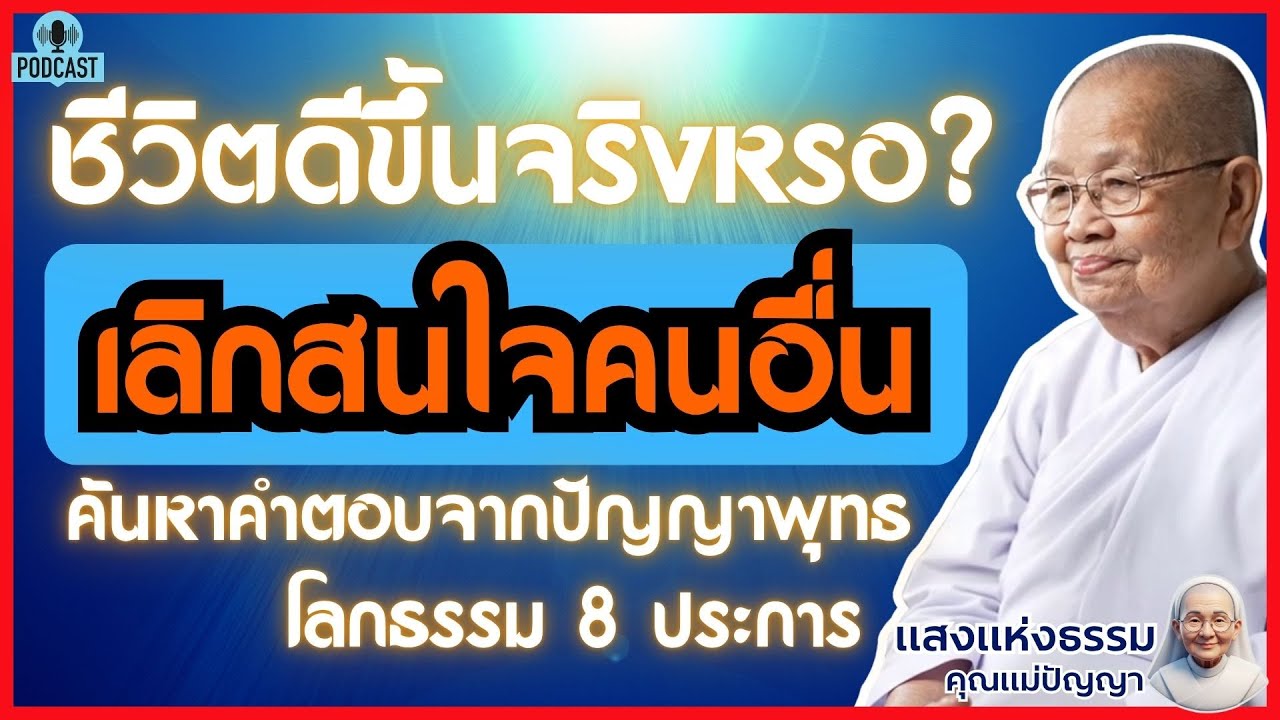 เลิกสนใจคนอื่น ชีวิตดีขึ้นจริงหรอ? ค้นหาคำตอบจากปัญญาพุทธ โลกธรรม 8 ประการ #แสงธรรมคุณแม่ปัญญา