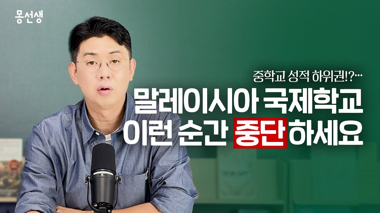 [사연] 말레이시아 국제학교 3년차, 성적 하위권 학생의 현실적 진로 대안!