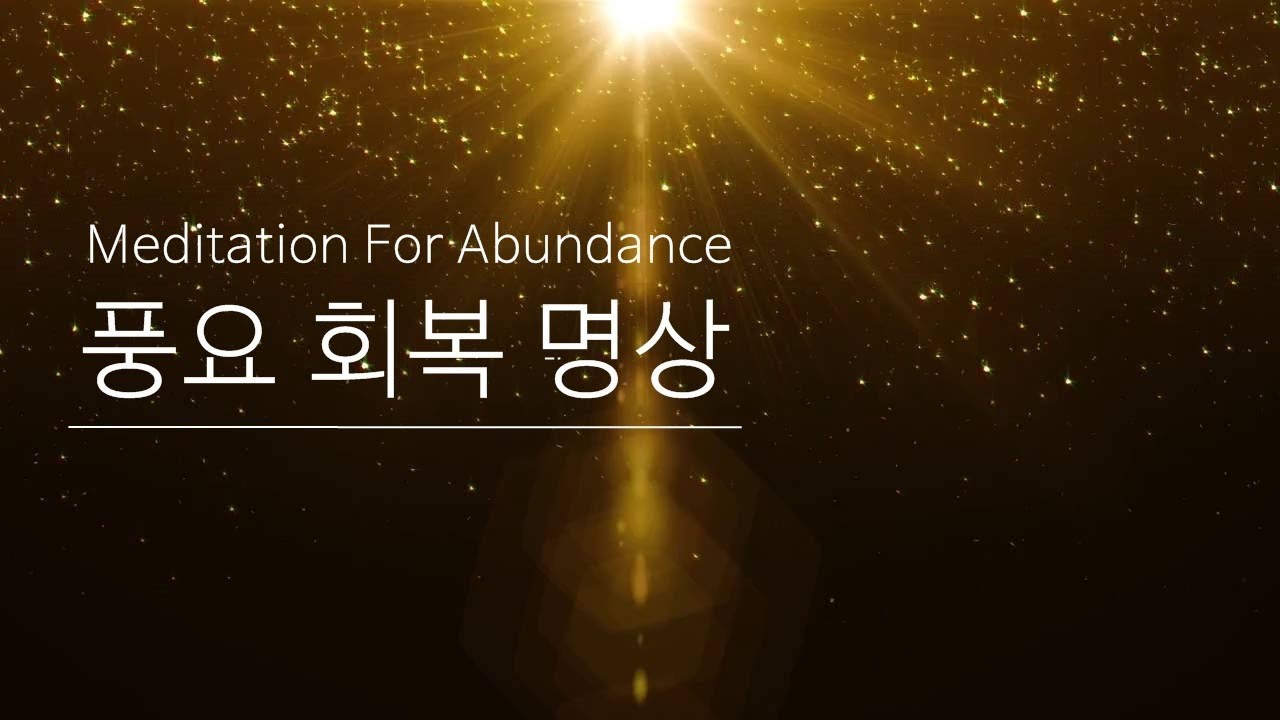 풍요 끌어당김 명상 ㅣ 결핍과 저항 내려놓기