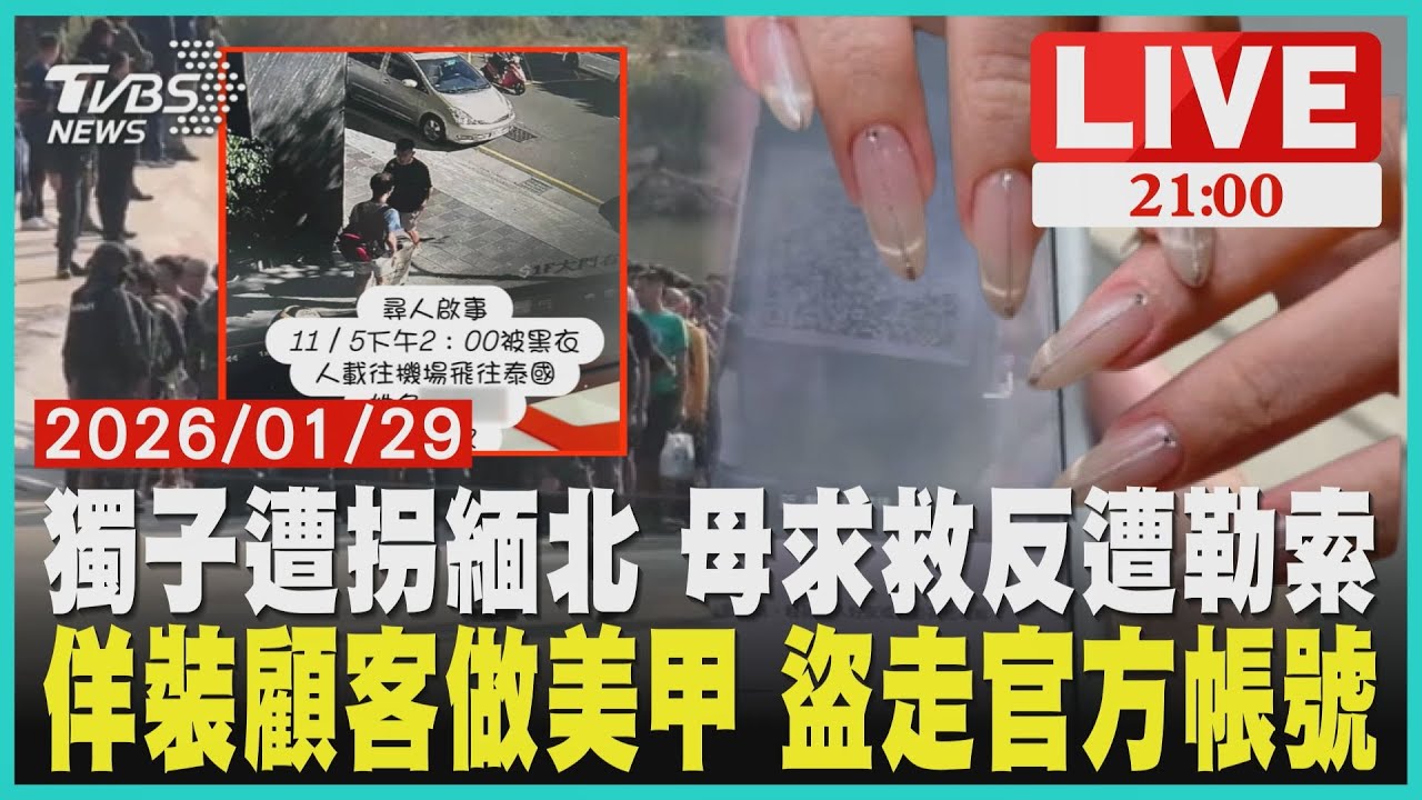 【LIVE】 獨家!獨子遭拐緬北 詐團回傳人質照勒索　美甲業遭盯上 假顧客上門騙官方帳號