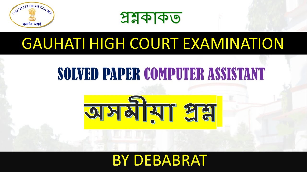 Assamese Questions  asked in Guwahati High Court II অসমীয়া প্ৰশ্ন Guwahati High Court Exam