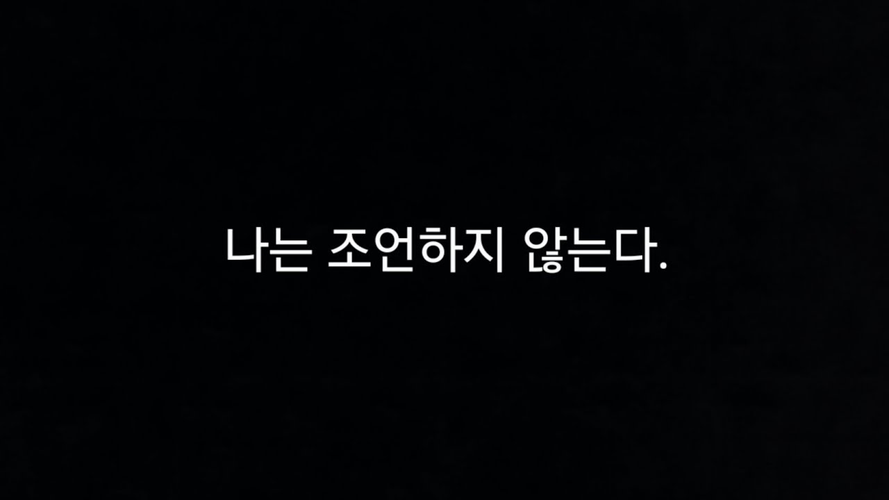 나는 조언하지 않는다.