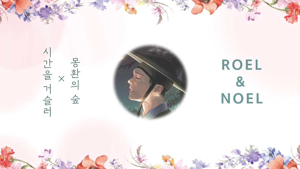 린 - 시간을 거슬러 X 몽환의 숲 COVER
