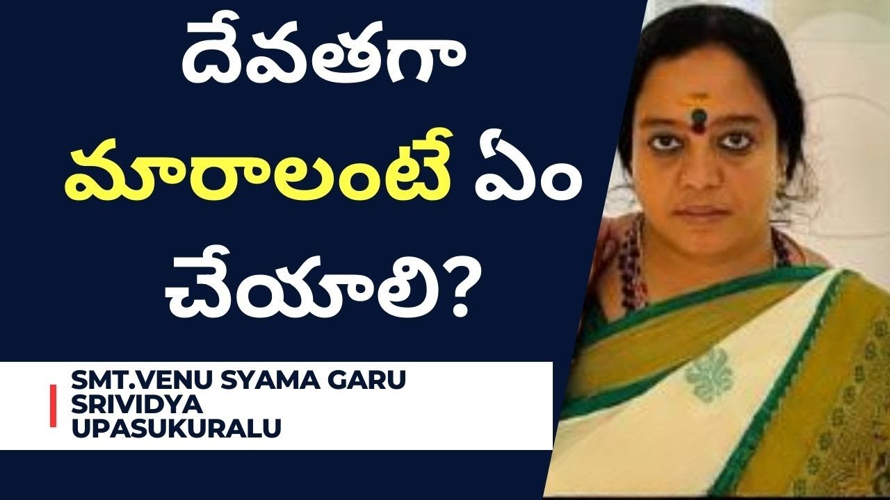 దేవతగా మారాలంటే ఏం చేయాలి ? | Venusyama | KamakhyAmruthaShodhana