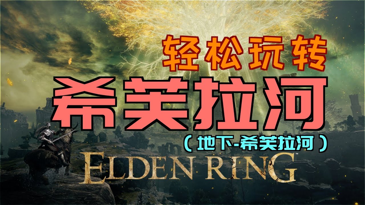 「艾爾登法環｜本體」輕鬆玩轉“希芙拉河”｜解鎖觸發boss戰的條件&擊敗boss“祖靈”（神諭泡泡、武器工匠的製作筆記「6」、逆鷹紋熨斗形盾、神諭大泡泡、龍戟、瑪莉卡的烙印、準備架式、理智角飾品）