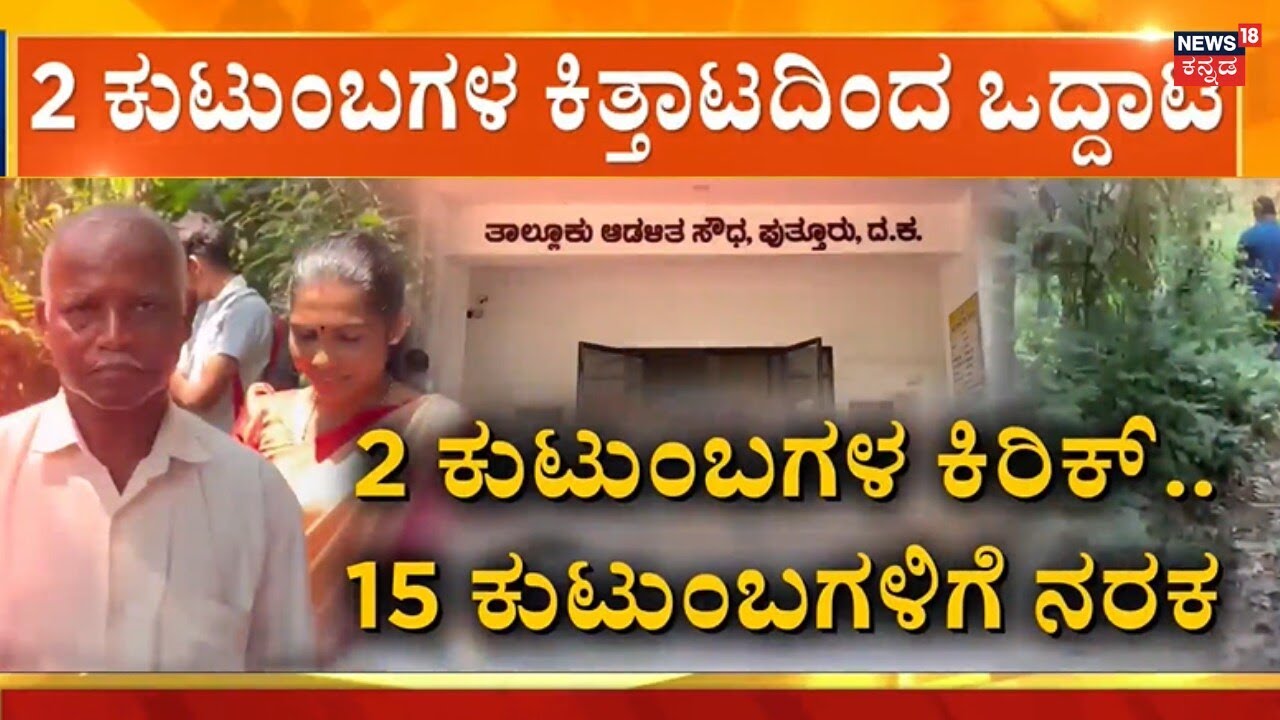 No Road For 15 Families In Puttur | ಅಧಿಕಾರಿಗಳ ನಿರ್ಲಕ್ಷ್ಯ.. 3 ಗ್ರಾಮಗಳಿಗೆ ಸಂಕಷ್ಟ!