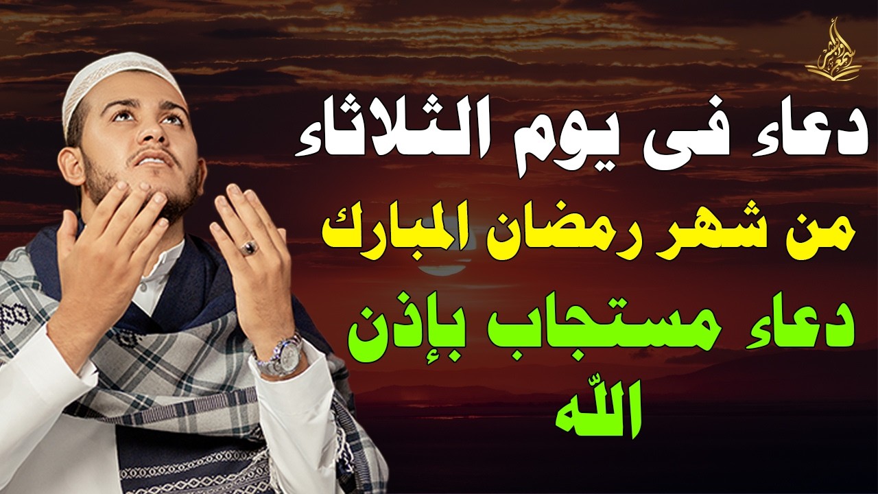 دعاء فى يوم الثلاثاء المستجاب دعاء في  شهر رمضان المبارك للرزق والشفاء العاجل وقضاء الحوائج 🤲(4k)
