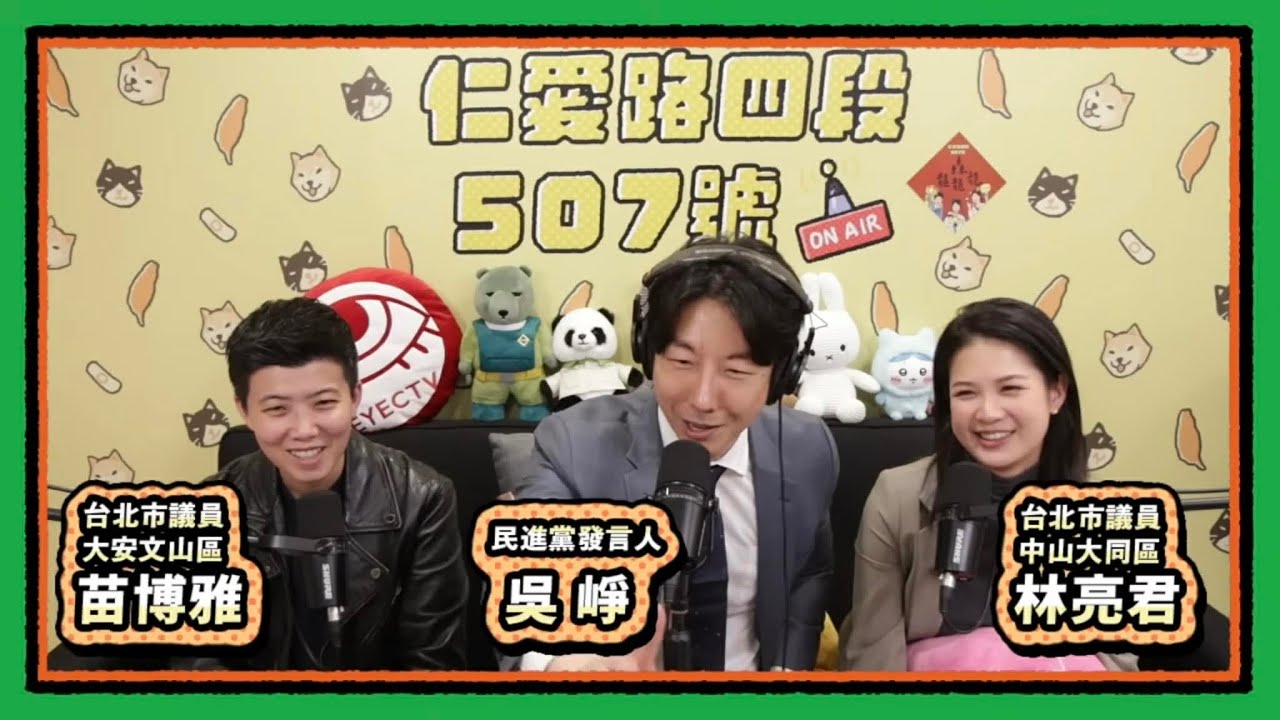 幕後黑手是誰 X 轉型正義｜仁愛路四段507號現場錄音 EP209