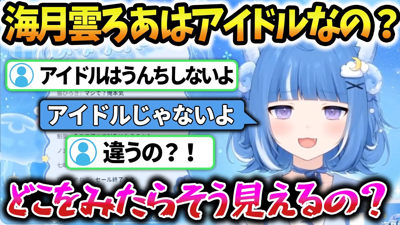 ろあっちはアイドルじゃないらしい【海月雲ろあ】