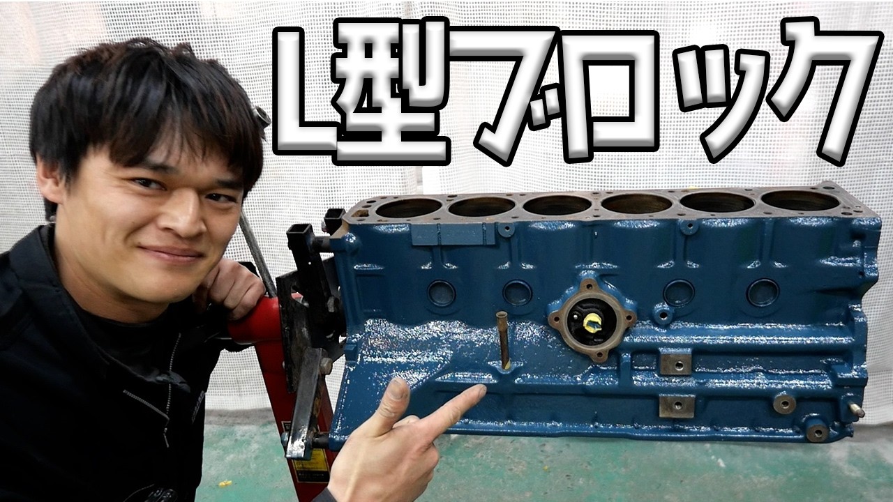 L型N42ブロックをリペアする！【#13 ハコスカ】