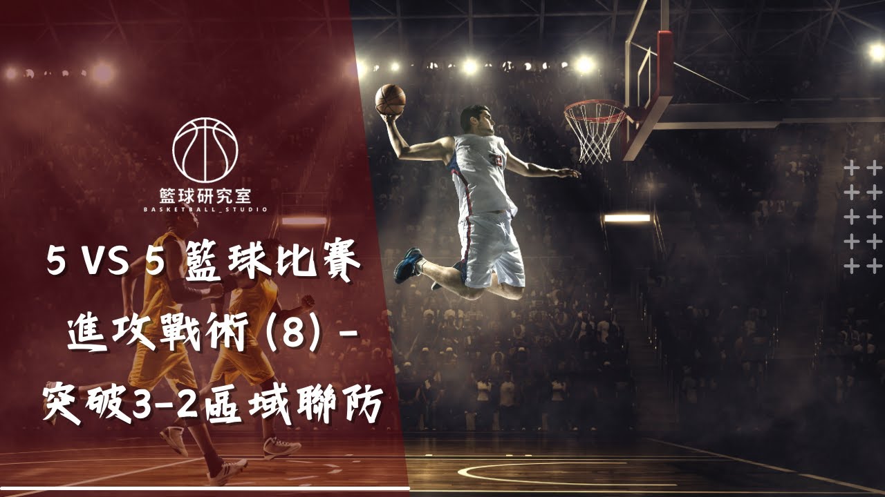 5 vs 5 籃球比賽 進攻戰術 (8) -  突破 3-2 區域聯防