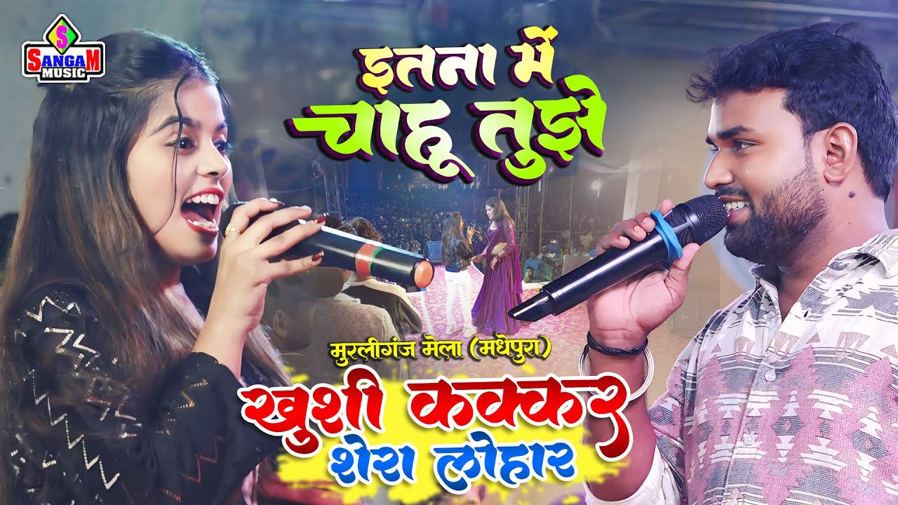 इतना मैं चाहू तुझे #खुशी कक्कर #शेरा लोहार सुपरहिट प्रोग्राम मुरलीगंज में shera lohar #khushi kakkar