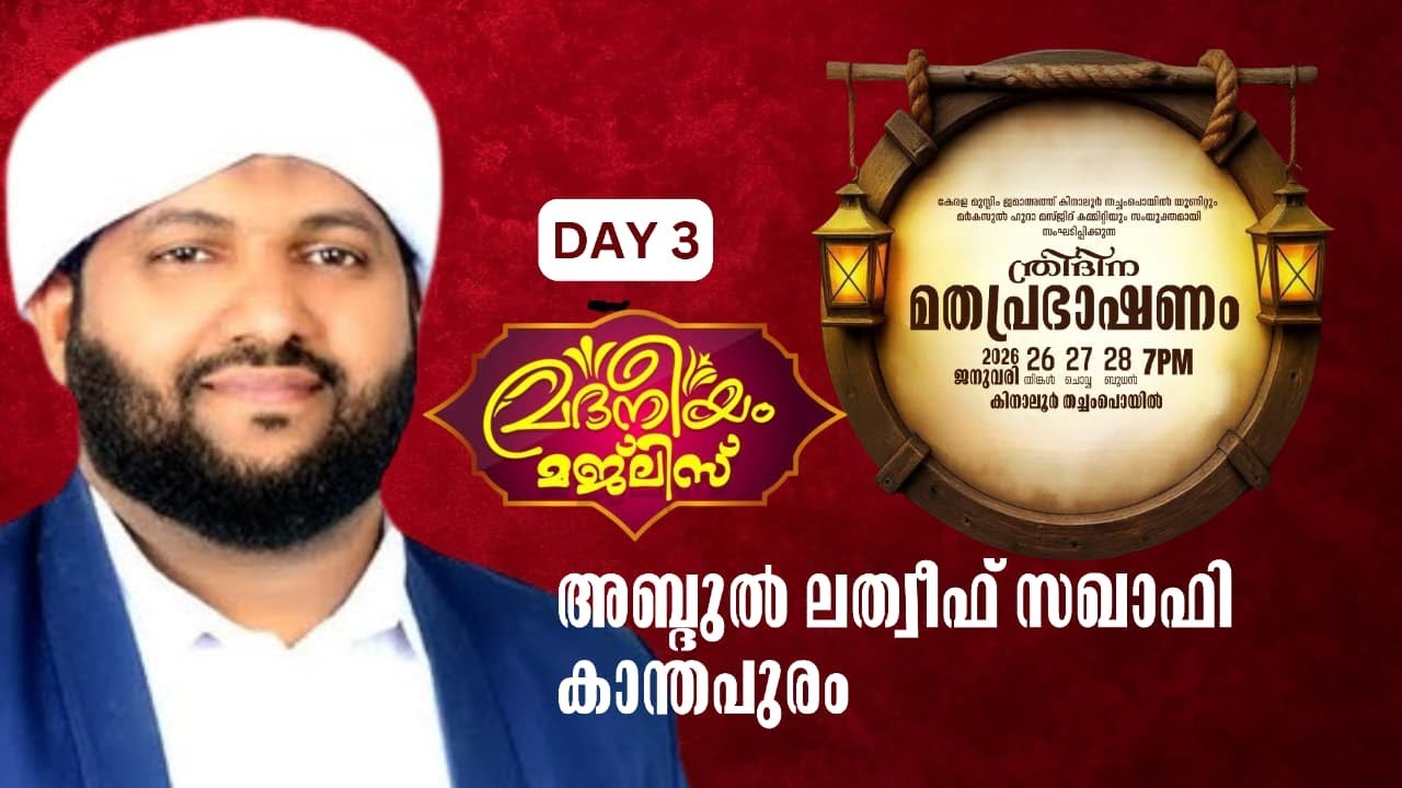 മദനീയം   കിനാലൂർ തച്ചംപൊയിൽ  ത്രിദിന  മതപ്രഭാഷണം  DAY 3   madaneeyam   ലത്തീഫ് സഖാഫി കാന്തപുരം