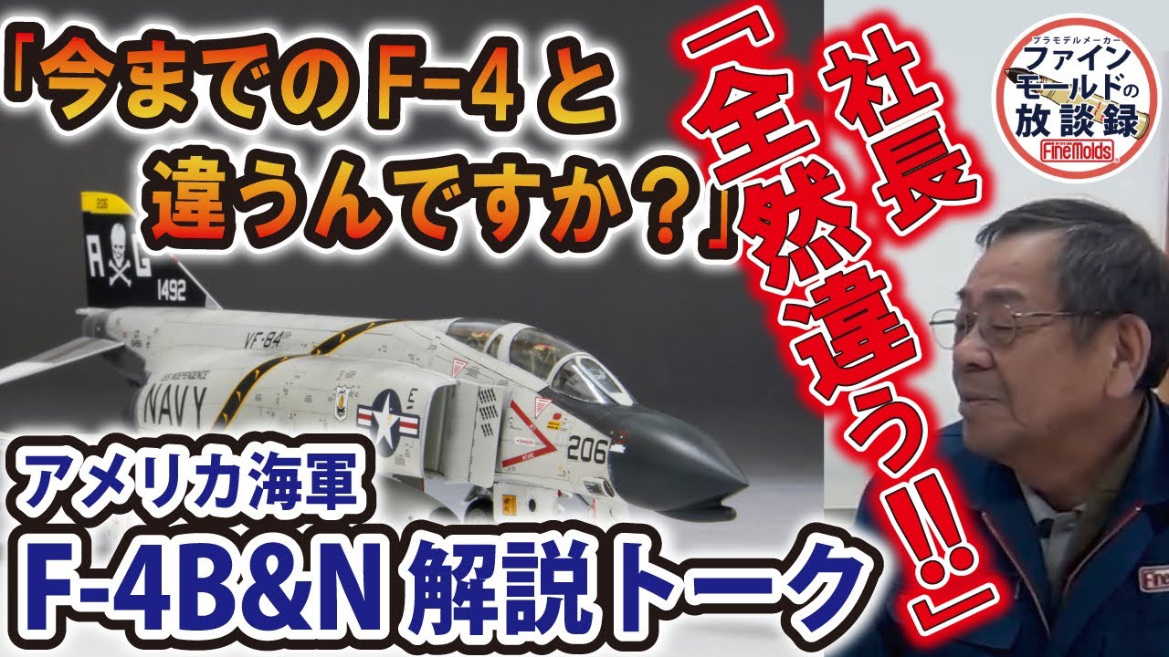 アメリカ海軍 F-4B & N 戦闘機 解説トーク【ファインモールドの放談録】