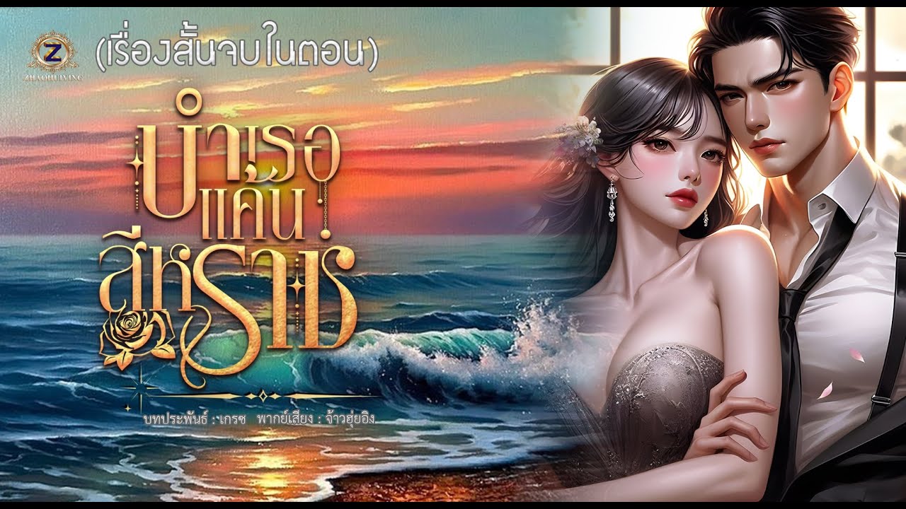 บำเรอแค้นสีหราช  (เรื่องสั้นจบในตอน)