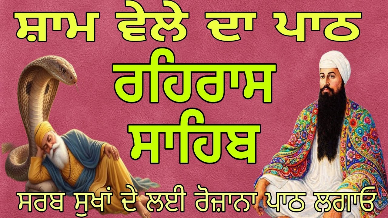 ਰਹਿਰਾਸ ਸਾਹਿਬ//Rahras sahib//@Harkajaapgurbani 