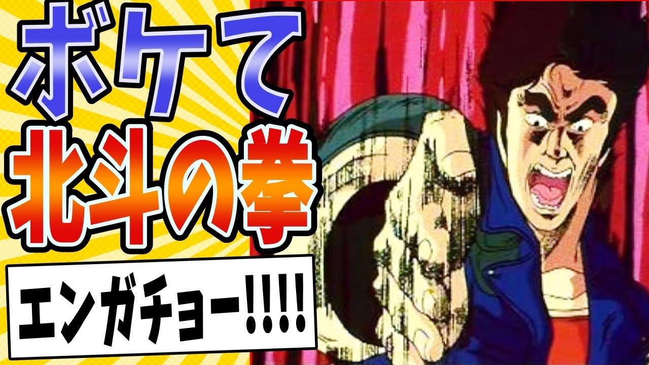 【穢れを落とすボケて】面白すぎる北斗の拳ボケてまとめたったwww【殿堂入り】【ボケて2ch】#mad#救世主#奥義