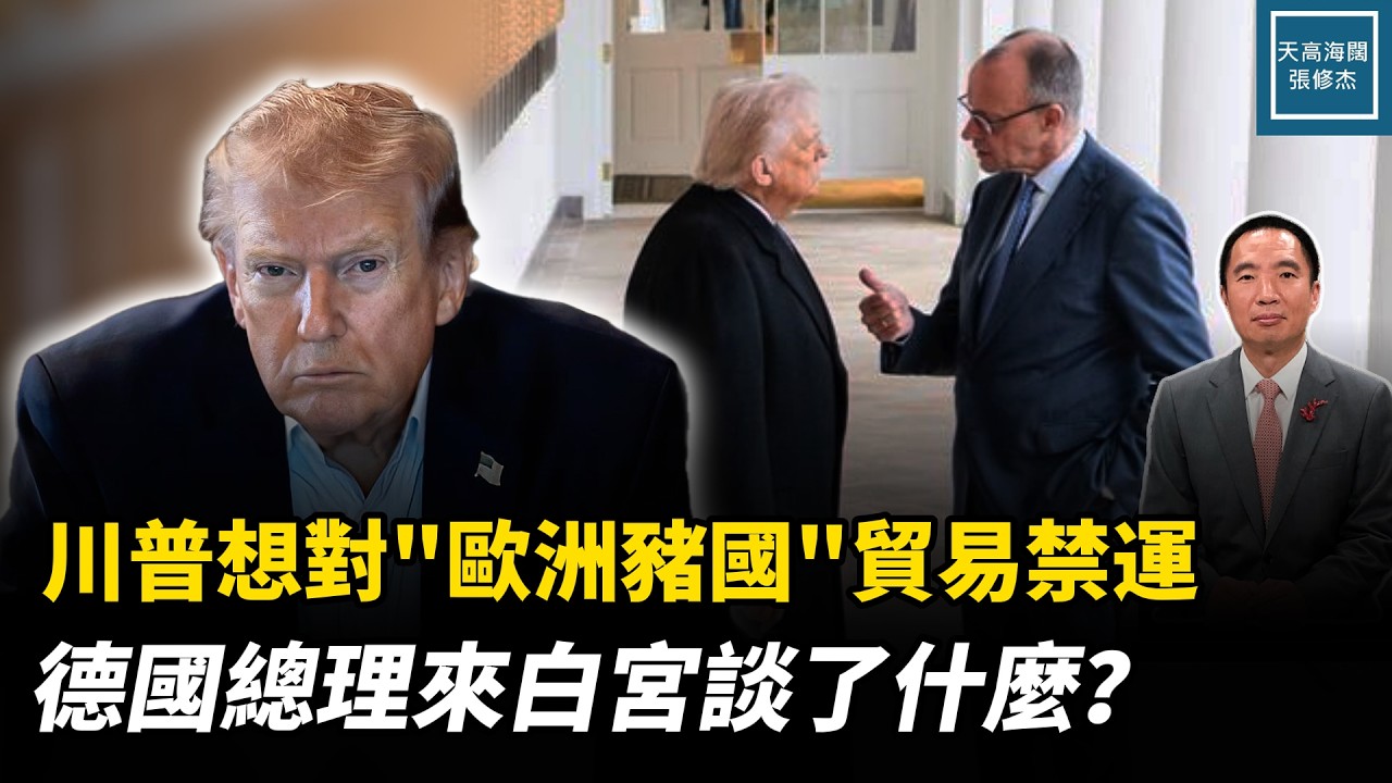 川普對歐洲『豬國』實施貿易禁運，歐盟國家對美關係將各種發展？｜天高海闊 20260304｜#美國 #川普 #默爾茨