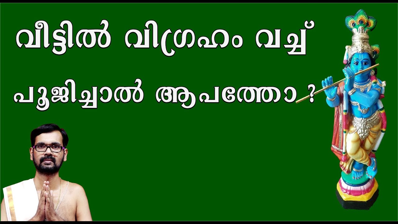 വീട്ടിൽ വിഗ്രഹം വച്ച് പൂജിച്ചാൽ ആപത്തോ ? VIGRAHA POOJA IN HOME!POOJA MURI !HARICHANDHANAMADOM