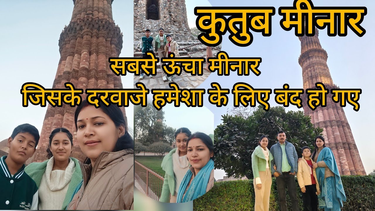 कुतुब मीनार की सैर: परिवार के साथ एक यादगार दिन! 🏰✨ ।। कुतुब मीनार - दिल्ली की शान! ❤️