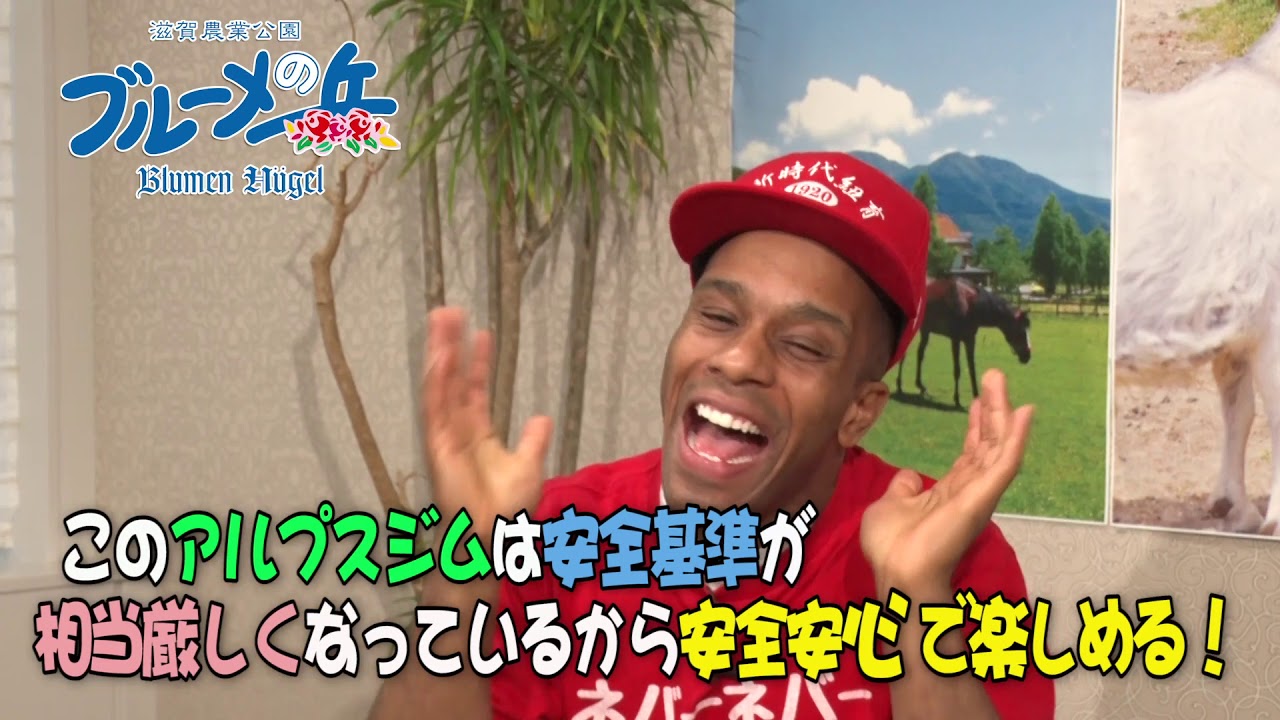 ドイツ製巨大アスレチック『アルプスジム』西日本初登場！web CM#3安全だヨ編【滋賀農業公園ブルーメの丘】