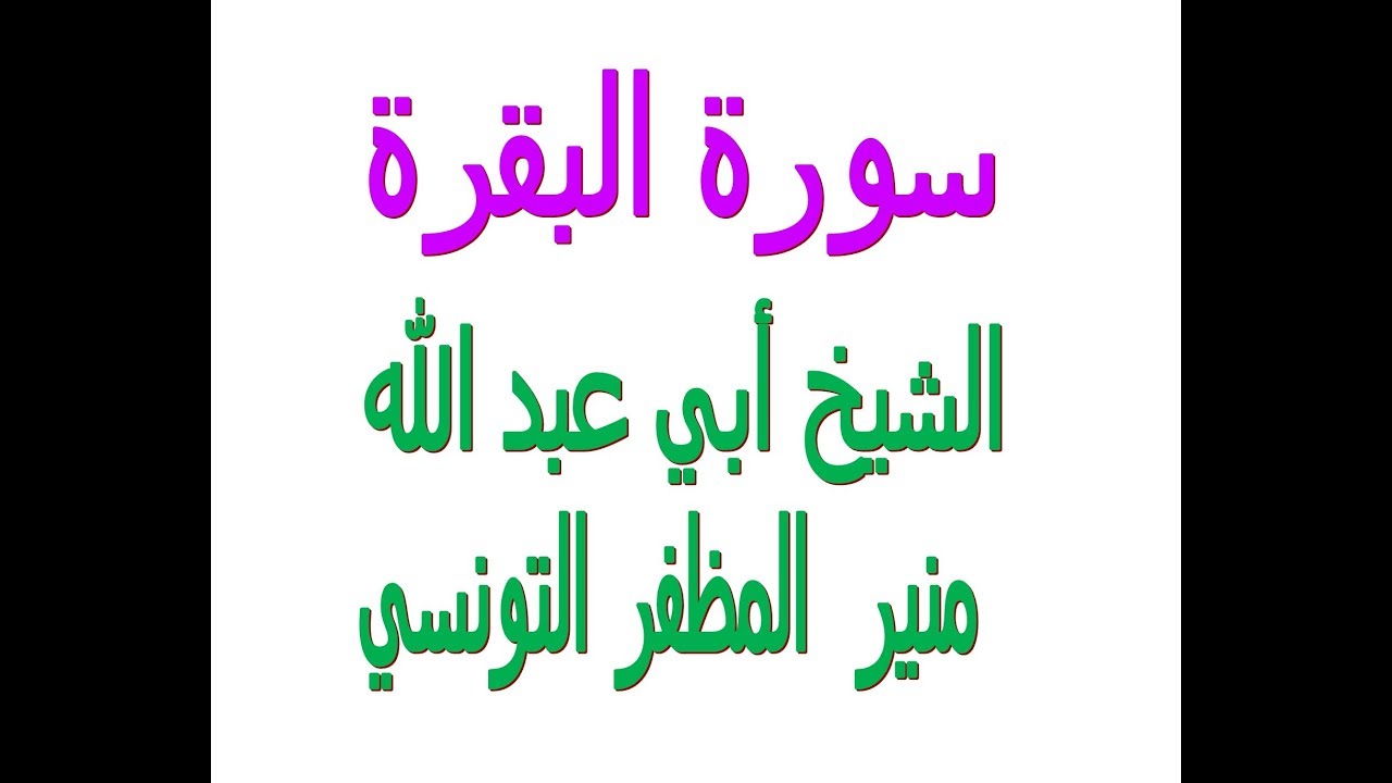 سورة البقرة.......بصوت الشيخ أبي عبد الله منير المظفر التونسي  فكّ الله أسره