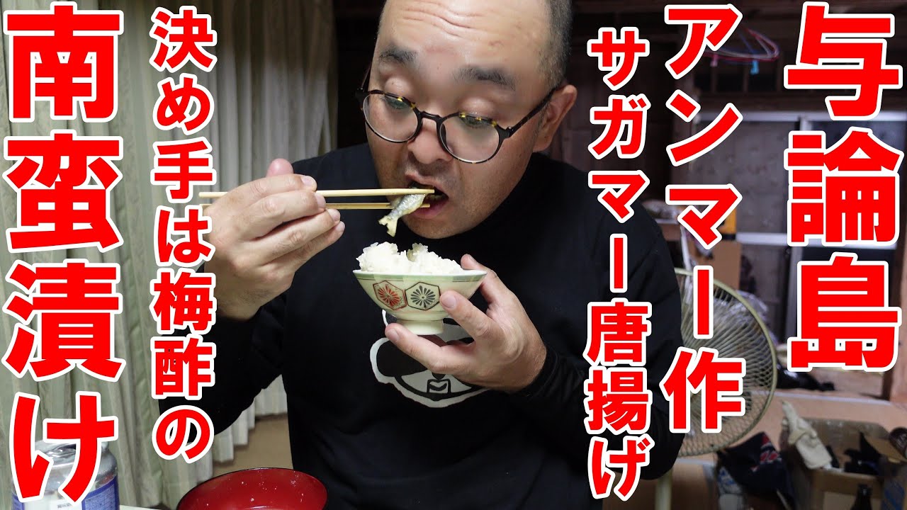 ヨロン島【実家ごはん】アンマー作　サガマー唐揚げ、南蛮漬け　具だくさん味噌汁