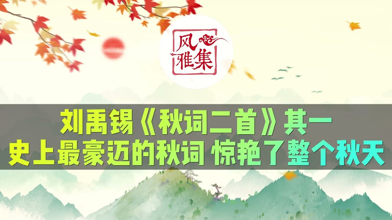 【风雅集】刘禹锡《秋词二首》其一：史上最豪迈的秋词，惊艳了整个秋天