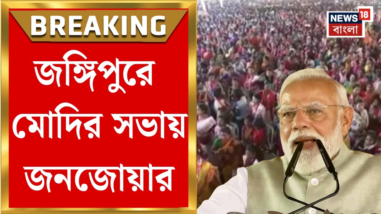PM Modi in Jangipur | 'মুর্শিদাবাদে ইতিহাস কথা বলে...এখানকার ঐতিহ্য...', বাংলায় কথা বললেন মোদি