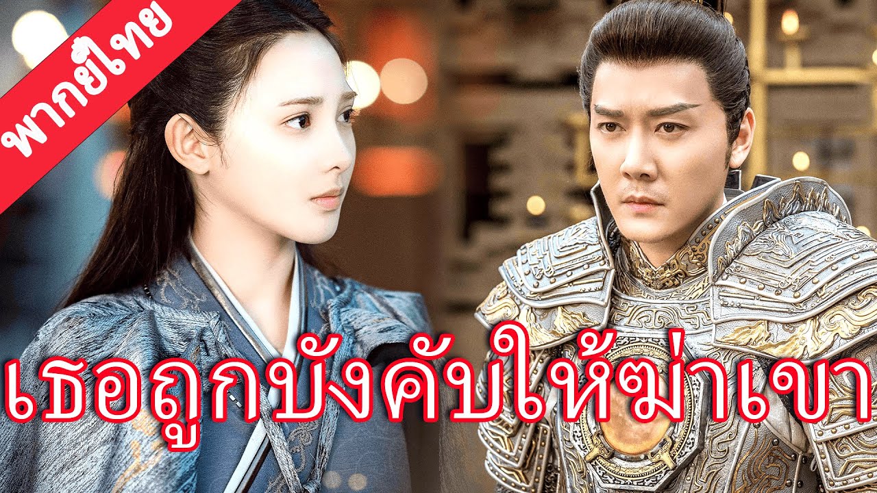 【พากย์ไทย💖7】ซินเดอเรลลาถูกบังคับให้ร่วมลอบสังหารจักรพรรดินักรบ แต่เขากลับคลั่งรักปกป้องเธอ! #ละครจีน