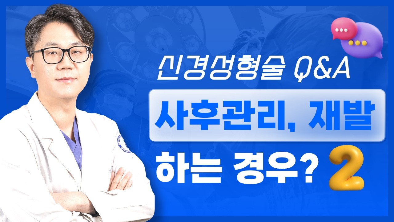 신경성형술 사후관리, 재발 등 궁금증 해결