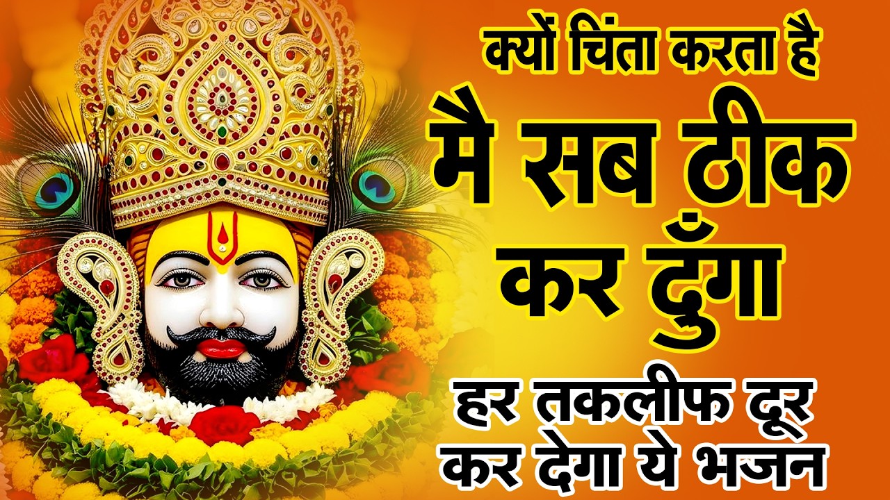 श्याम नाम का असर 5 मिनट में! | Khatu Shyam Ke Bhajan | #khatushyambhajan