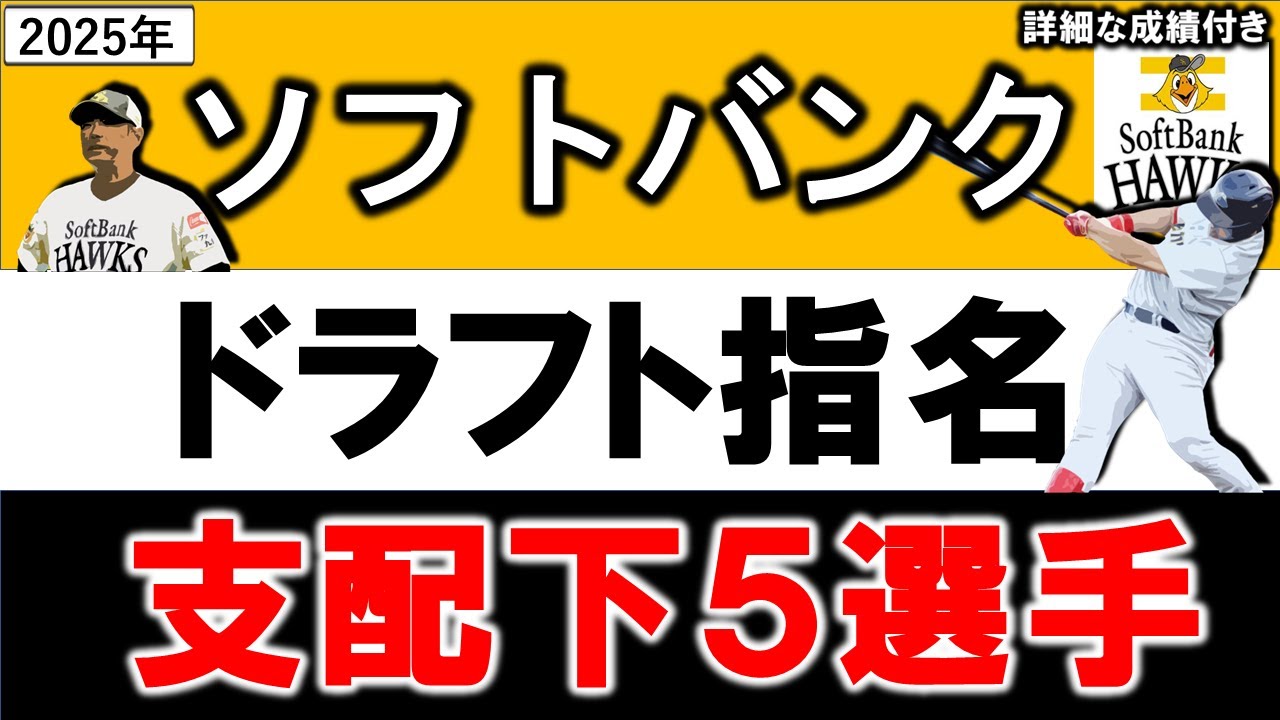 福岡ソフトバンクホークス　２０２５年ドラフト指名選手一覧　ＳＢ支配下指名選手５名のプロフィール&成績をいち早く紹介【佐々木麟太郎】【稲川 竜汰】 【鈴木 豪太】 【相良 雅斗】 【髙橋 隆慶】