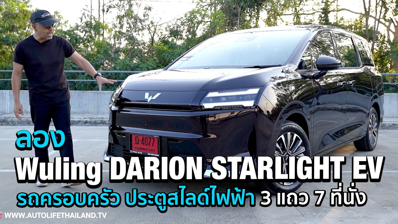คุ้มราคา 7.99-8.59 แสนบาท!!ลอง Wuling Starlight Darion EV รถMPV 3 แถว7ที่นั่ง ช่วงล่างแข็งแต่คุ้ม