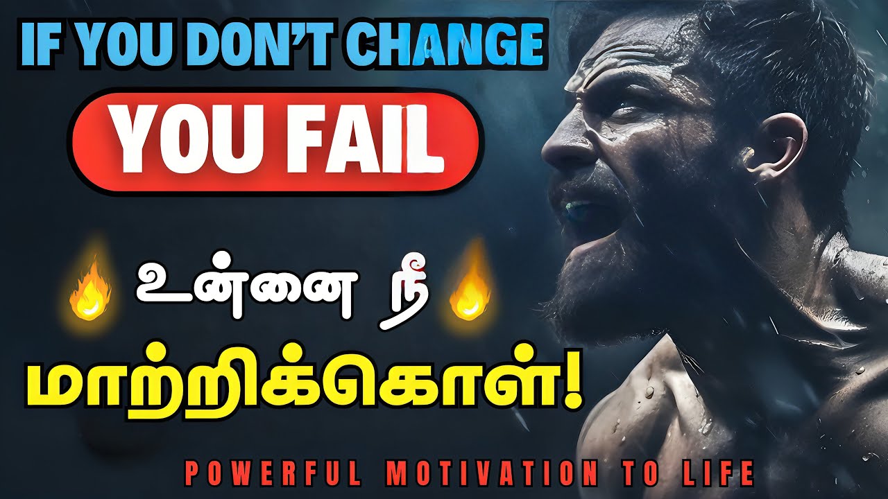 🔥உன்னை நீ மாற்ற வேண்டிய நேரம்🔥 / Powerful Motivation Video to Embrace Failure in life
