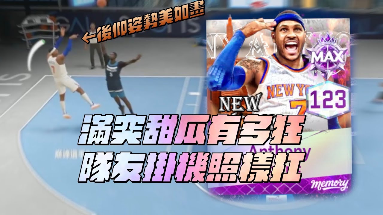 【NBA巔峰對決】滿突Carmelo Anthony開秀！簡直強大！這角色鬼到隊友掛機也沒關係！【CH/EN Subtitle】