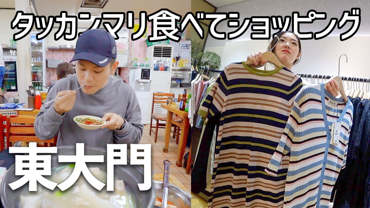 東大門を200%楽しむ！タッカンマリ食べてナイトショッピング【韓国旅行/日韓カップル/日韓夫婦】