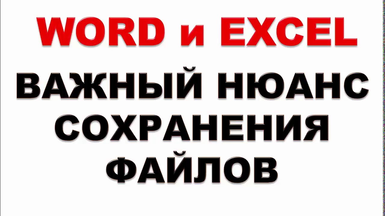 Word, Excel.  Как правильно сохранять файлы