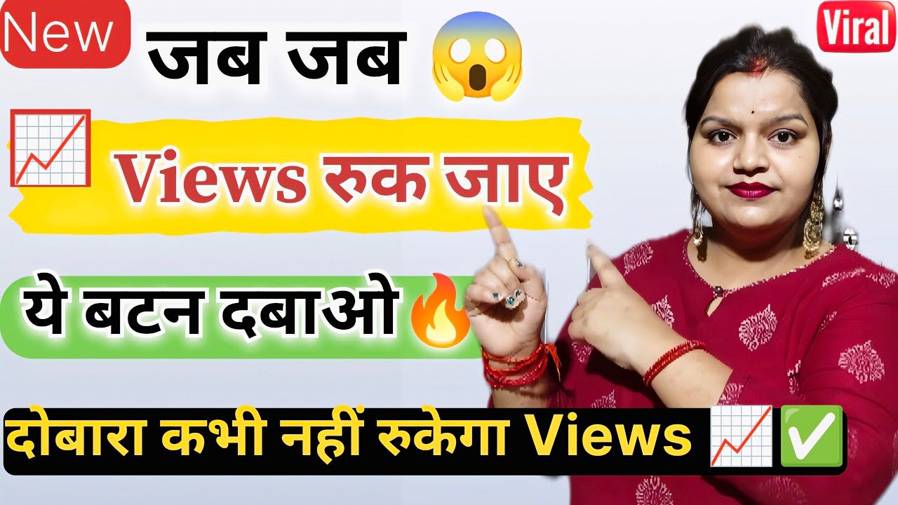 जैसी मर्जी वीडियो डालो पर Views रुक जाये तो 12 घंटे बाद ये जरूर करो | Boost Stuck YouTube Video | 