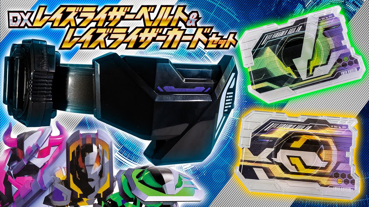 【ギーツ】サポーターライダーの装備が揃ったから4人の変身ポーズをやってみよう！「DXレイズライザーベルト＆レイズライザーカードセット」を開封！