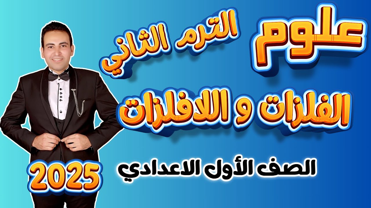 الفلزات واللافلزات الدرس الاول علوم الصف الاول الاعدادي الترم التاني المنهج الجديد 2025