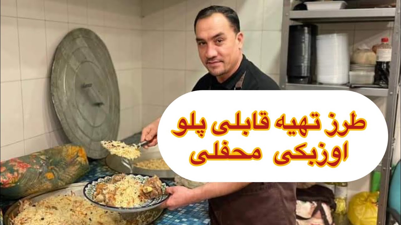 #طرز #پختن #قابلی#ازبکی #محفلی#باماهیچه#و #روغن #ذغر#qabli#palao #uzbaki#ba#roghan zghr#afghanfoods 