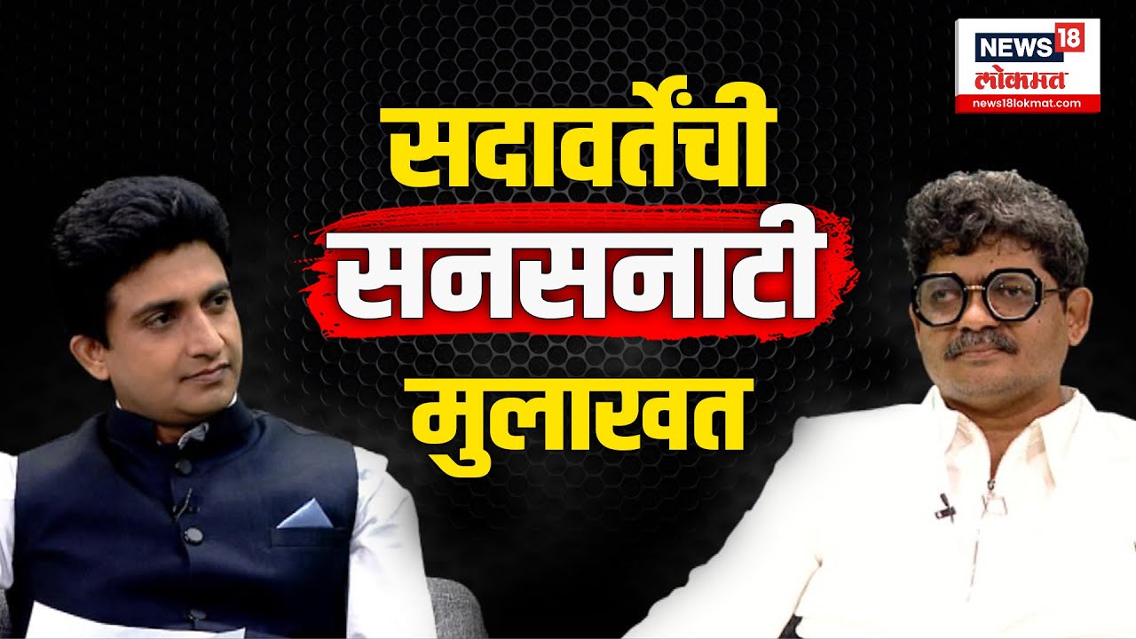 Maratha Reservation : वकील गुणरत्न सदावर्तेंची सर्वांत सनसनाटी मुलाखत | N18V |