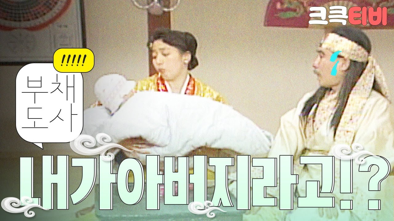 [크큭티비] 유머1번지 부채도사 : 너가 나를 의심해?? 내가 부채신에게 물어볼게!! | KBS920322 방송