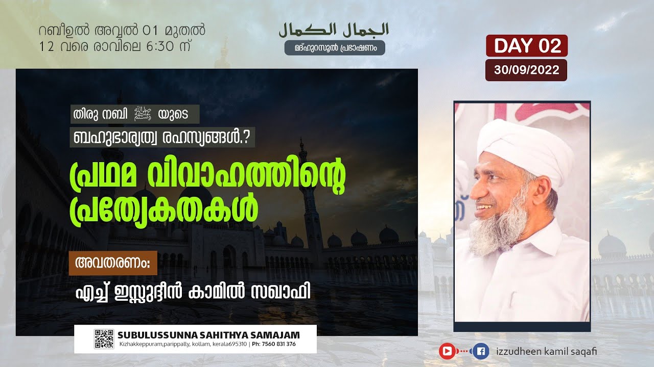 പ്രഥമ വിവാഹത്തിൻ്റെ പ്രത്യേകതകൾ /AL JAMALUL KAMAL /H IZZUDHEEN KAMIL SAQAFI